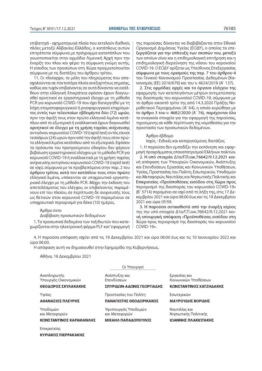 Αυτά είναι τα νέα μέτρα για την είσοδο στην Ελλάδα: Δείτε αναλυτικά