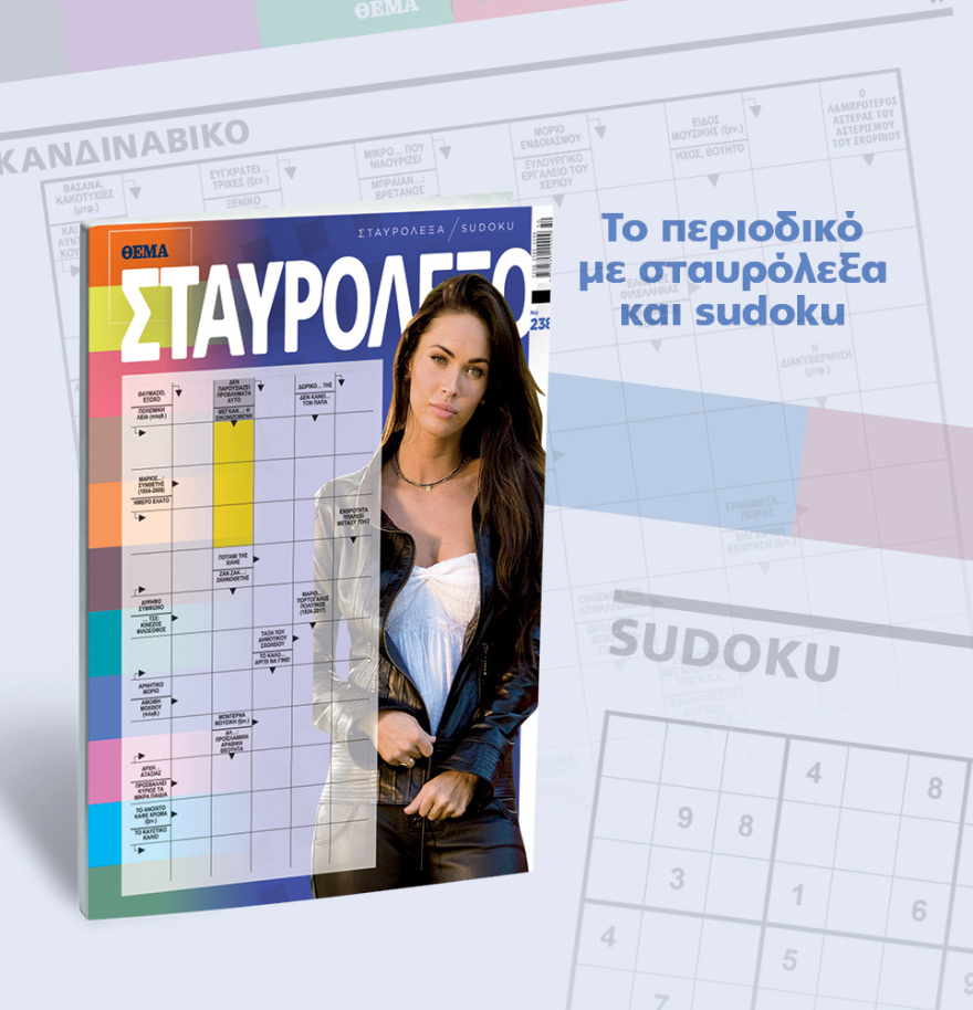 Μη χάσετε το ΘΕΜΑ που κυκλοφορεί