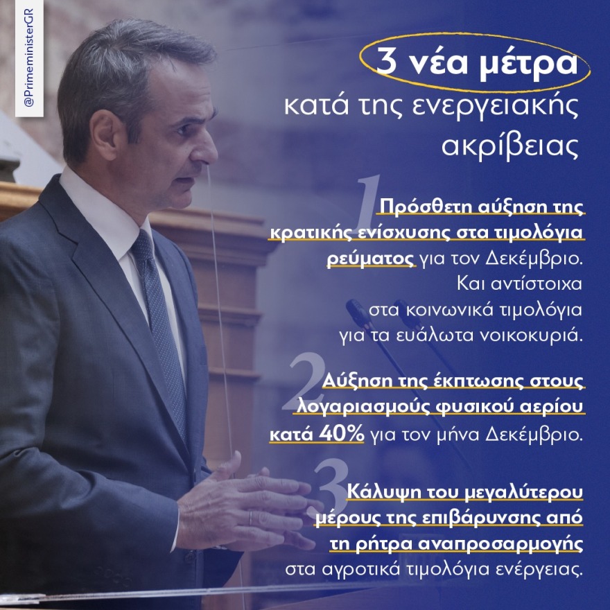 Μητσοτάκης σε Τσίπρα: Θα ήταν μεγάλος πειρασμός να προκήρυσσα εκλογές σήμερα, για να δω τον πανικό στο βλέμμα σας 