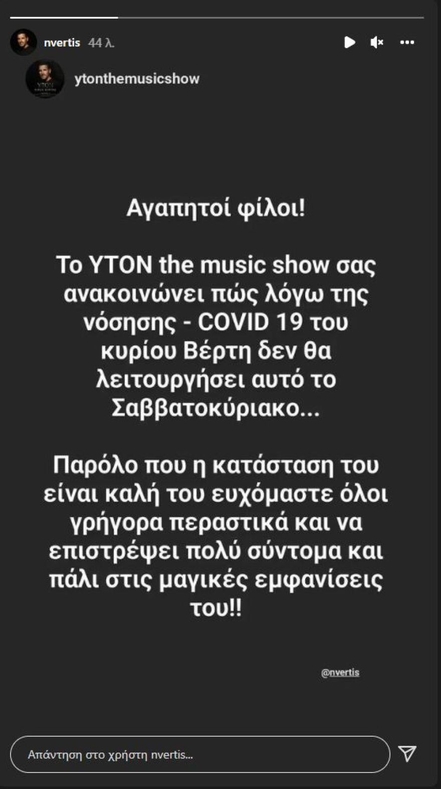 Θετικός στον κορωνοϊό ο Νίκος Βέρτης 