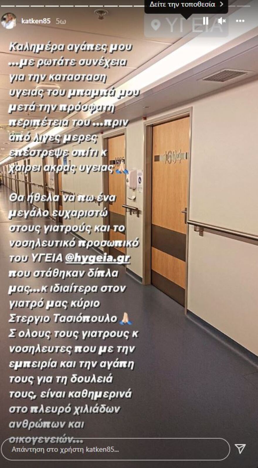 Το μήνυμα της Κατερίνας Καινούργιου για την κατάσταση του πατέρα της: «Εύχομαι υγεία σε όλους»