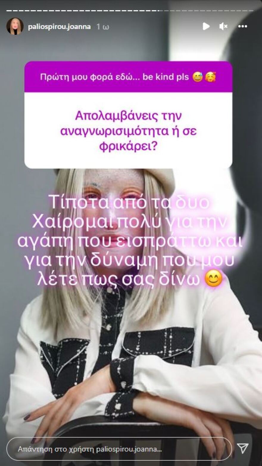 «Θα δείξω το πρόσωπό μου μόλις είμαι έτοιμη» λέει η Ιωάννα Παλιοσπύρου