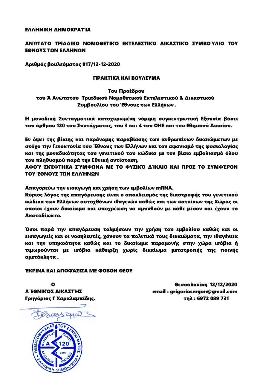 «Θεματοφύλακες του Συντάγματος»: Απειλούν με mail όσους «τολμήσουν να κάνουν το εμβόλιο»