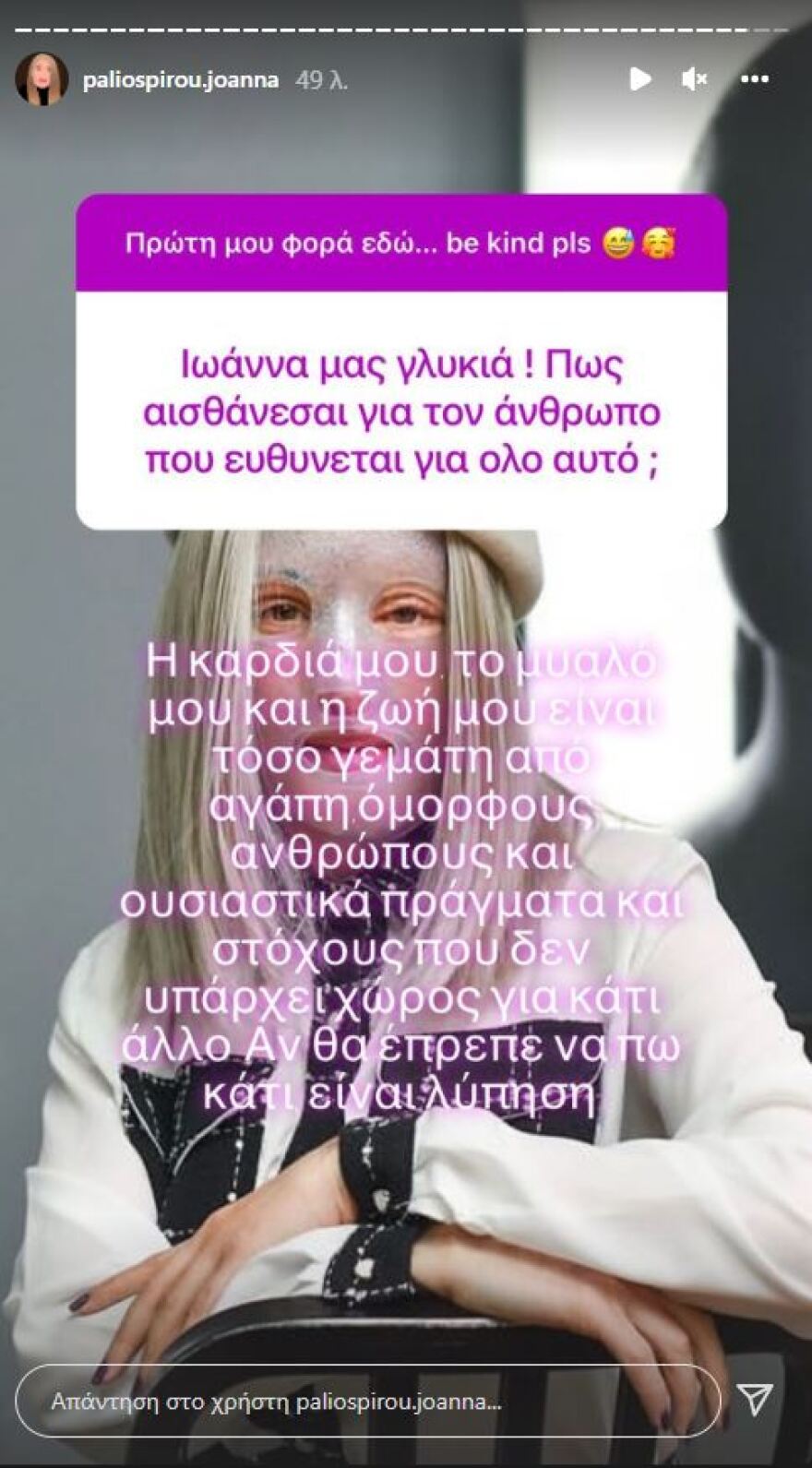 «Θα δείξω το πρόσωπό μου μόλις είμαι έτοιμη» λέει η Ιωάννα Παλιοσπύρου