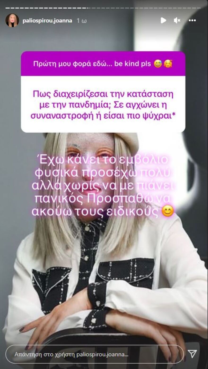 «Θα δείξω το πρόσωπό μου μόλις είμαι έτοιμη» λέει η Ιωάννα Παλιοσπύρου