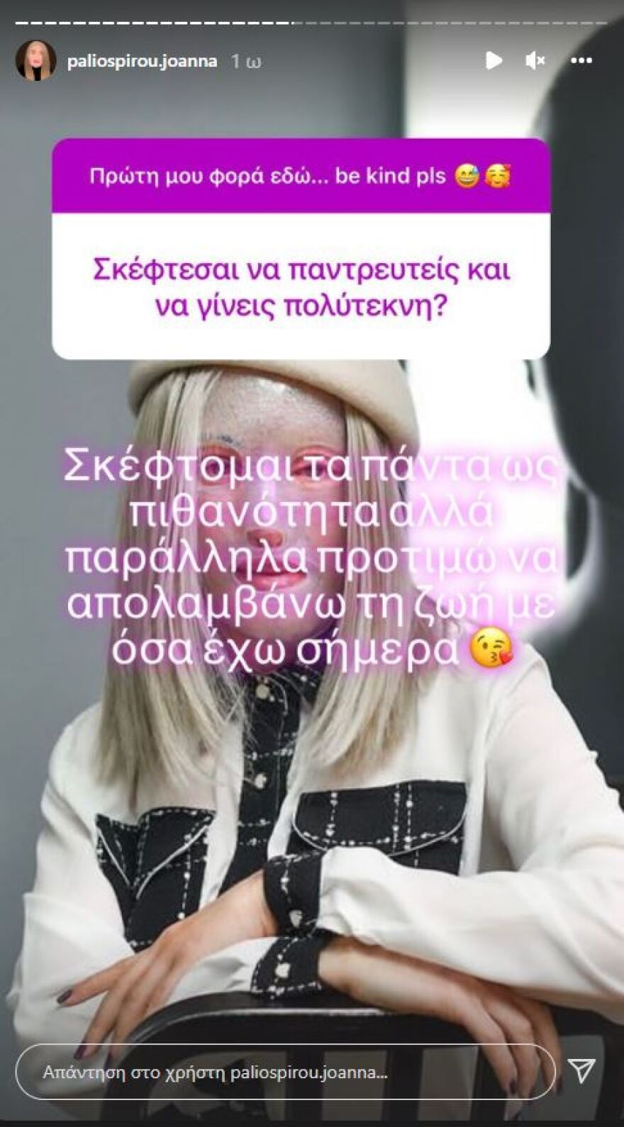 «Θα δείξω το πρόσωπό μου μόλις είμαι έτοιμη» λέει η Ιωάννα Παλιοσπύρου