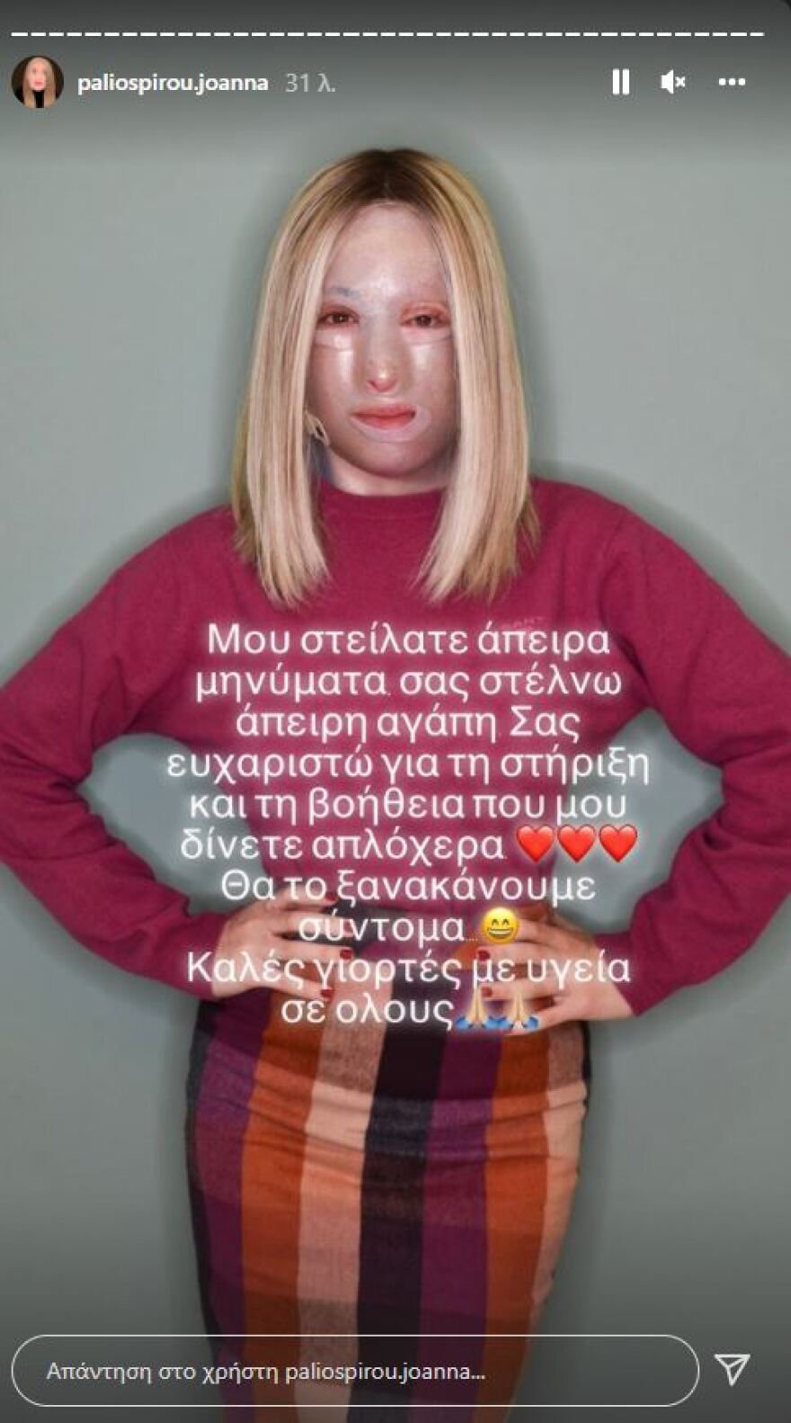 «Θα δείξω το πρόσωπό μου μόλις είμαι έτοιμη» λέει η Ιωάννα Παλιοσπύρου