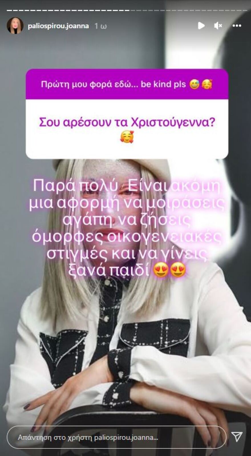 «Θα δείξω το πρόσωπό μου μόλις είμαι έτοιμη» λέει η Ιωάννα Παλιοσπύρου