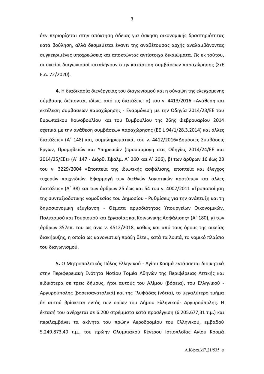 Ελληνικό: Το σκεπτικό του Ελεγκτικού Συνεδρίου για το πράσινο φως στον διαγωνισμό για το καζίνο 