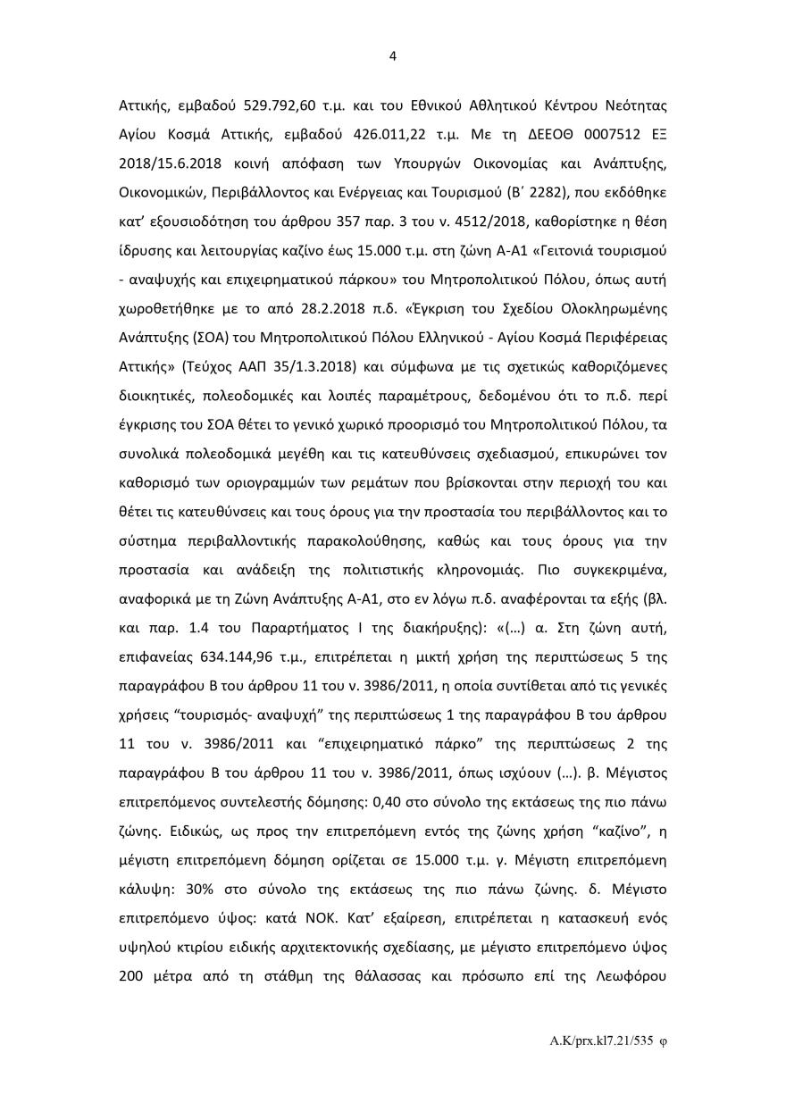 Ελληνικό: Το σκεπτικό του Ελεγκτικού Συνεδρίου για το πράσινο φως στον διαγωνισμό για το καζίνο 