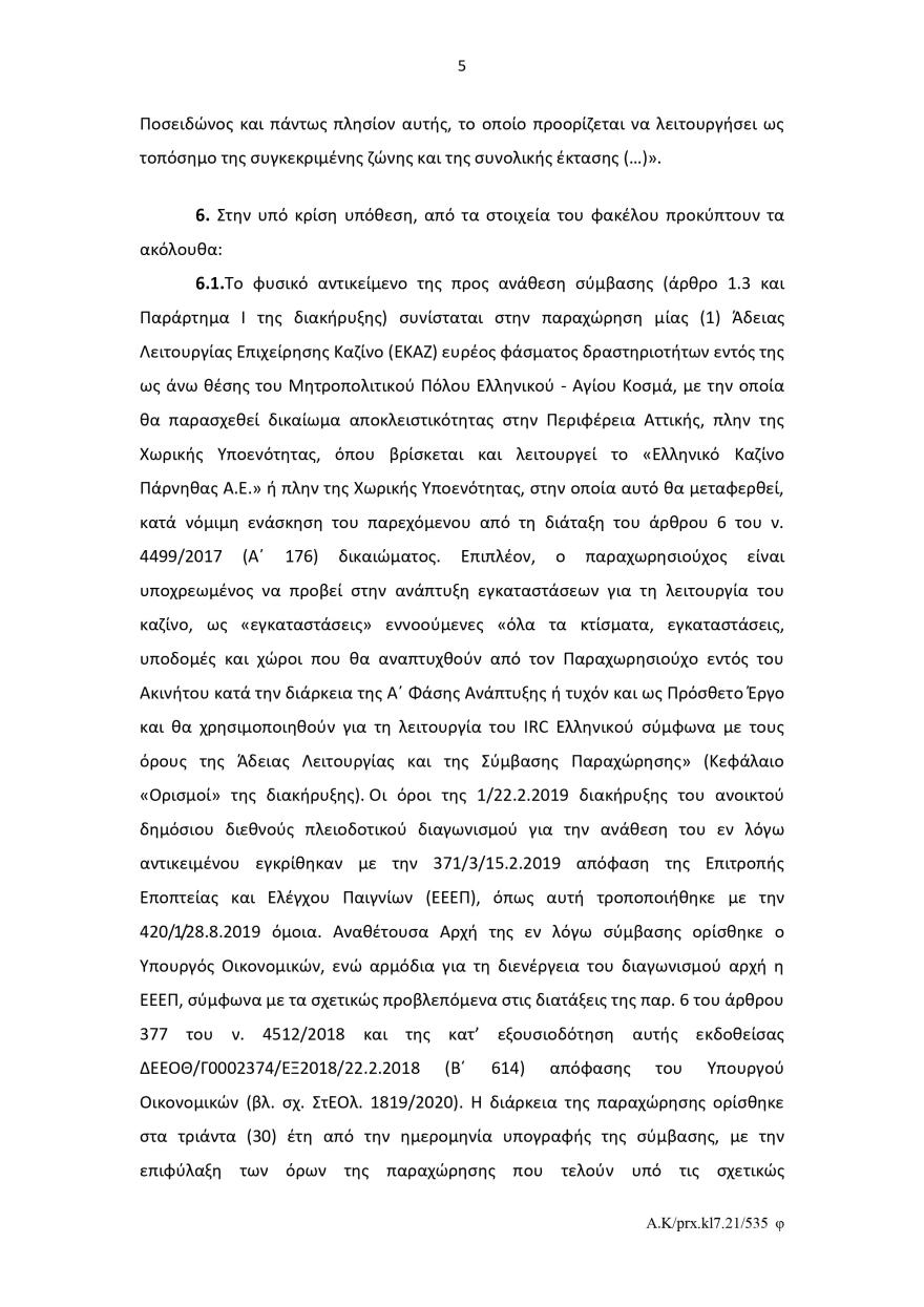Ελληνικό: Το σκεπτικό του Ελεγκτικού Συνεδρίου για το πράσινο φως στον διαγωνισμό για το καζίνο 