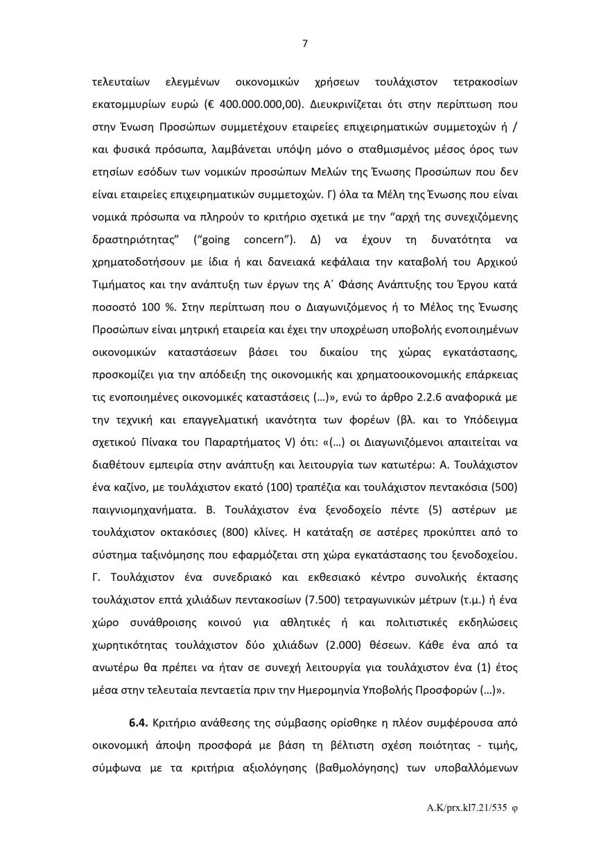 Ελληνικό: Το σκεπτικό του Ελεγκτικού Συνεδρίου για το πράσινο φως στον διαγωνισμό για το καζίνο 