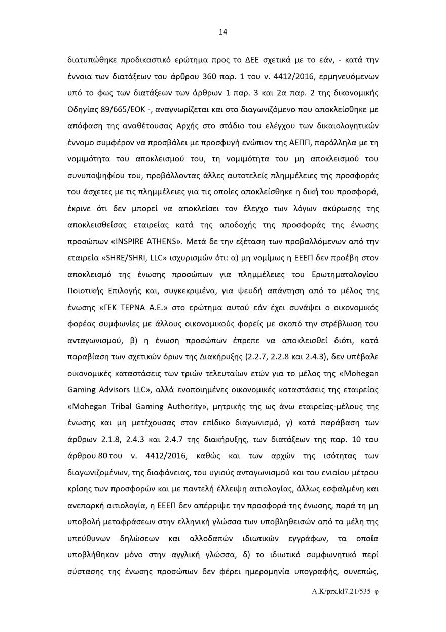 Ελληνικό: Το σκεπτικό του Ελεγκτικού Συνεδρίου για το πράσινο φως στον διαγωνισμό για το καζίνο 