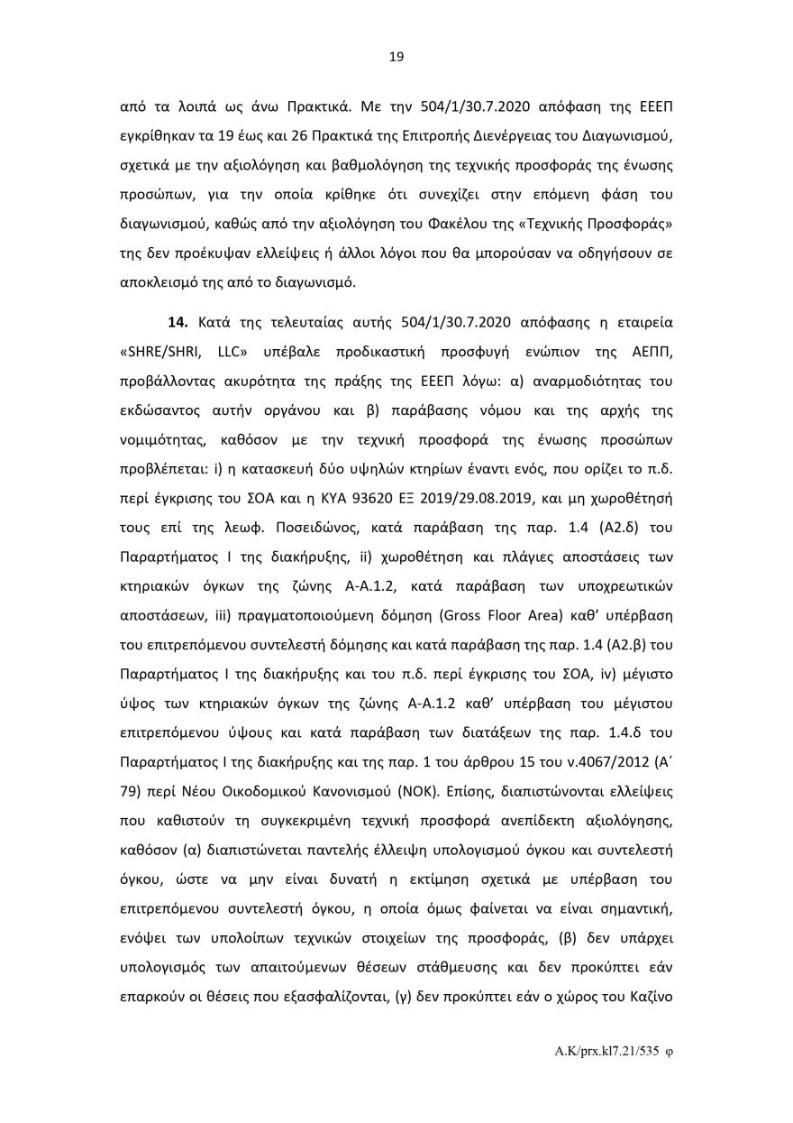 Ελληνικό: Το σκεπτικό του Ελεγκτικού Συνεδρίου για το πράσινο φως στον διαγωνισμό για το καζίνο 