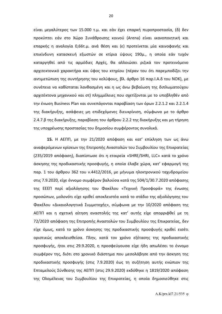 Ελληνικό: Το σκεπτικό του Ελεγκτικού Συνεδρίου για το πράσινο φως στον διαγωνισμό για το καζίνο 