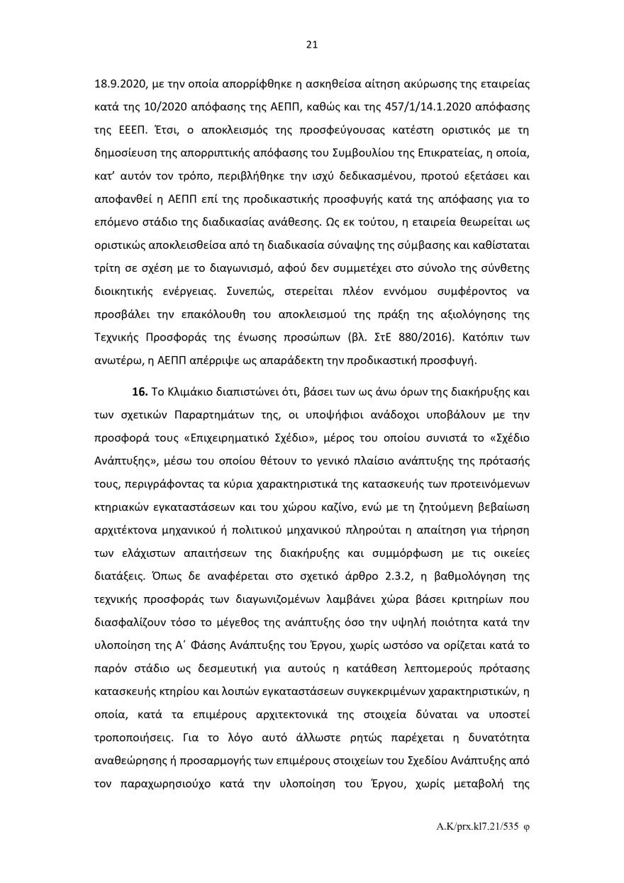 Ελληνικό: Το σκεπτικό του Ελεγκτικού Συνεδρίου για το πράσινο φως στον διαγωνισμό για το καζίνο 