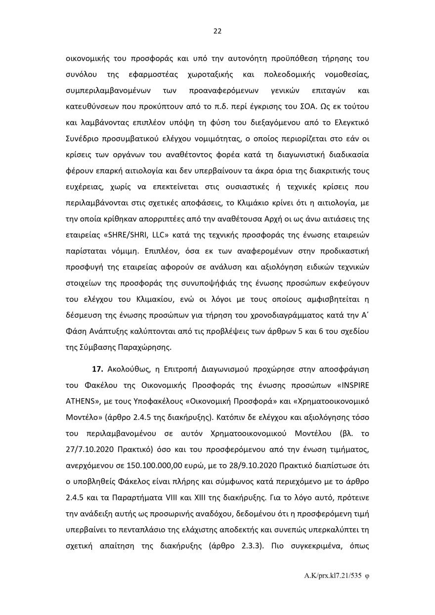 Ελληνικό: Το σκεπτικό του Ελεγκτικού Συνεδρίου για το πράσινο φως στον διαγωνισμό για το καζίνο 