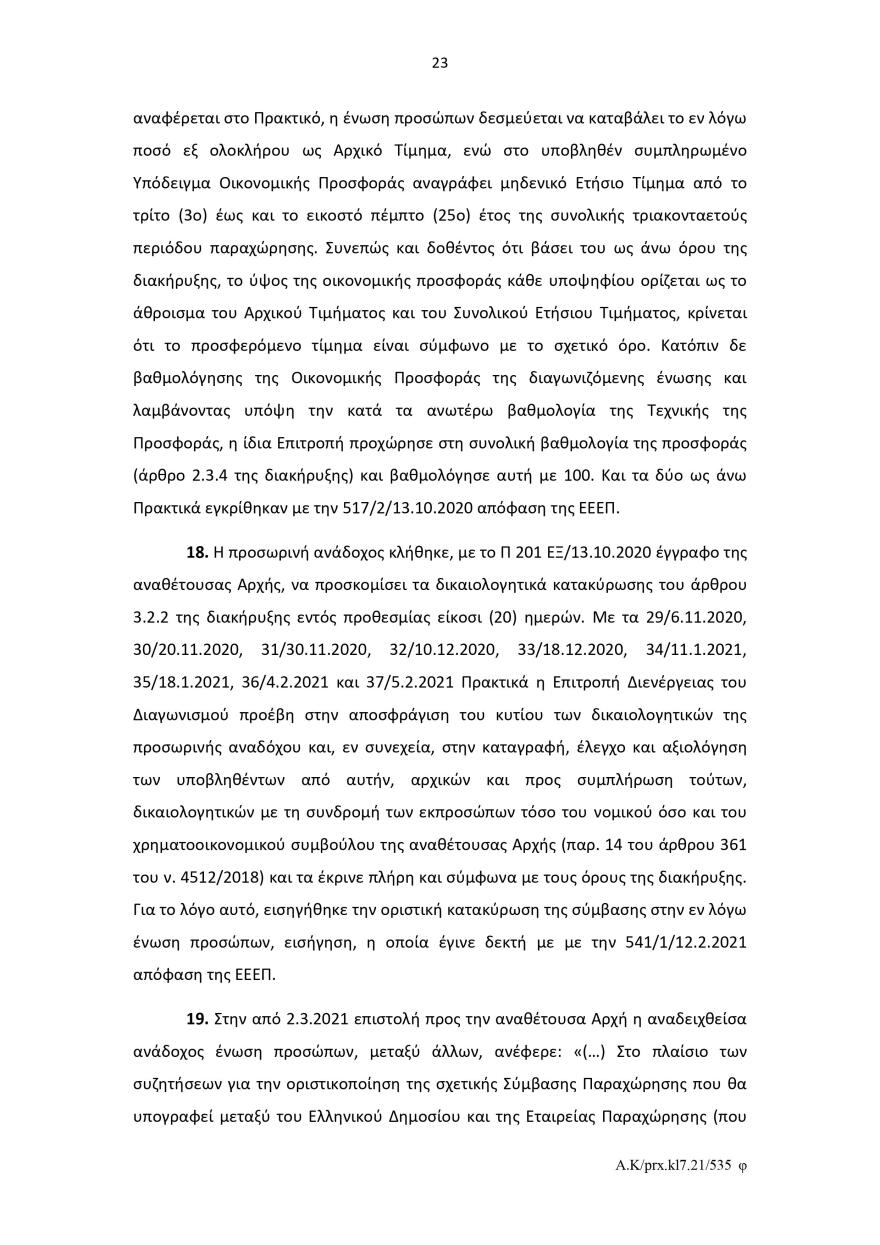 Ελληνικό: Το σκεπτικό του Ελεγκτικού Συνεδρίου για το πράσινο φως στον διαγωνισμό για το καζίνο 