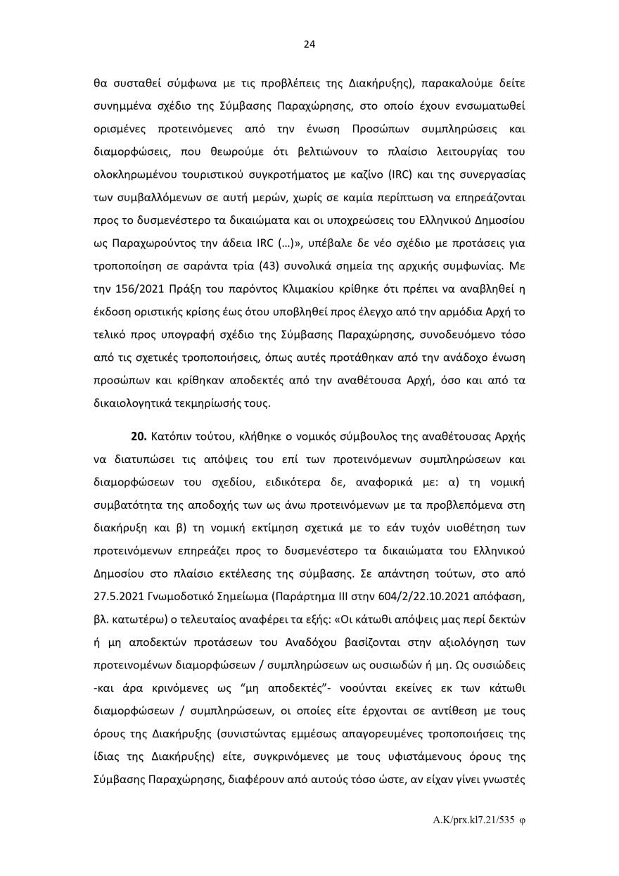 Ελληνικό: Το σκεπτικό του Ελεγκτικού Συνεδρίου για το πράσινο φως στον διαγωνισμό για το καζίνο 