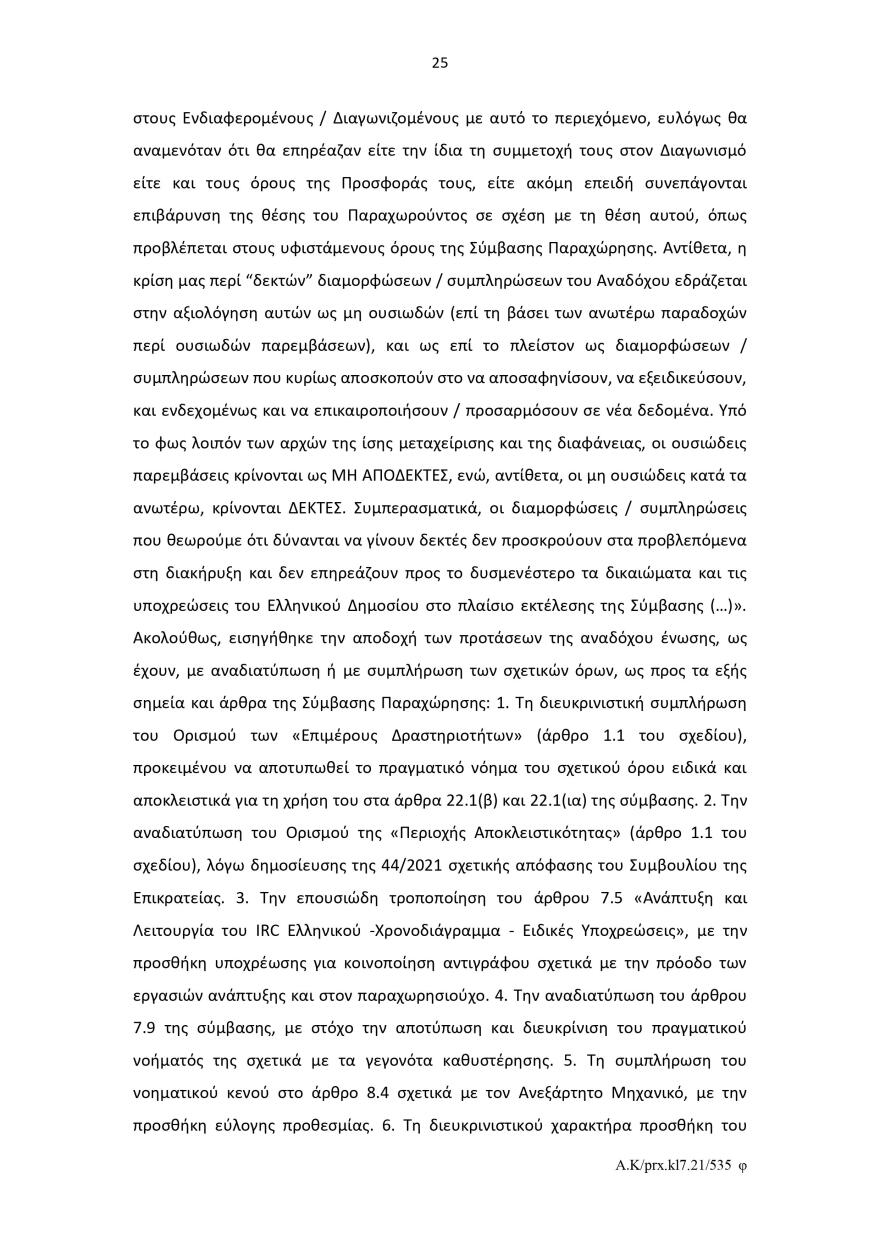 Ελληνικό: Το σκεπτικό του Ελεγκτικού Συνεδρίου για το πράσινο φως στον διαγωνισμό για το καζίνο 