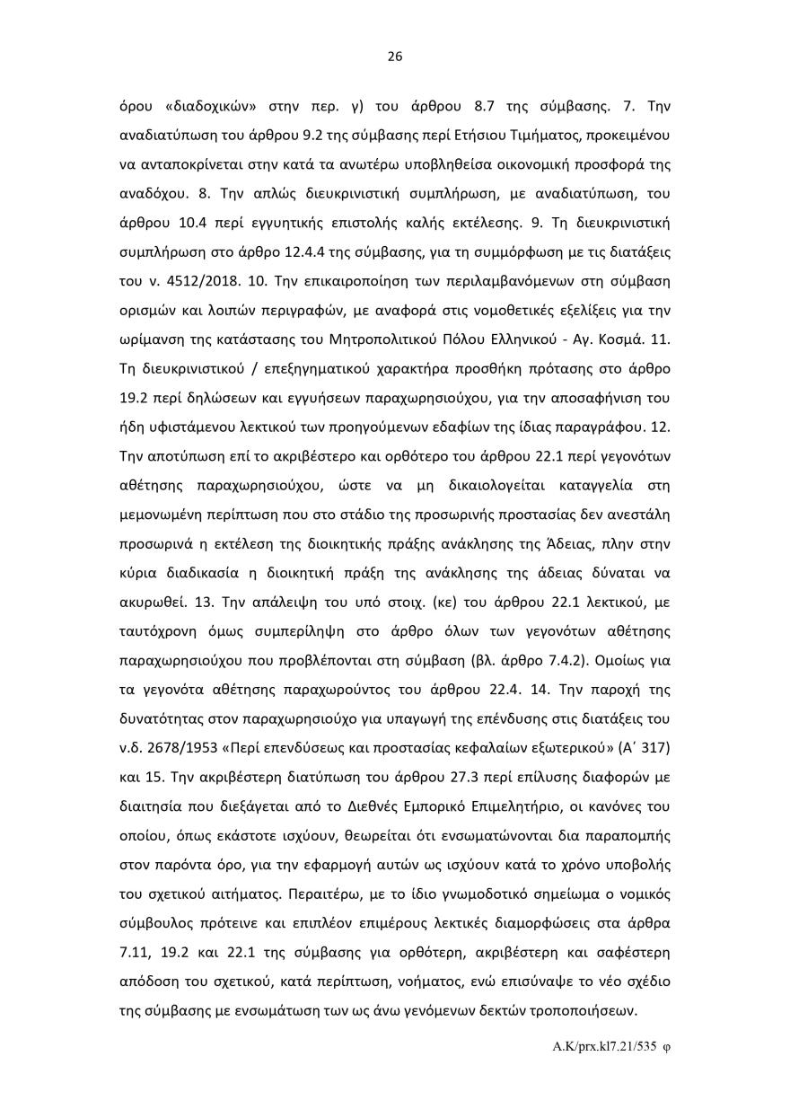 Ελληνικό: Το σκεπτικό του Ελεγκτικού Συνεδρίου για το πράσινο φως στον διαγωνισμό για το καζίνο 