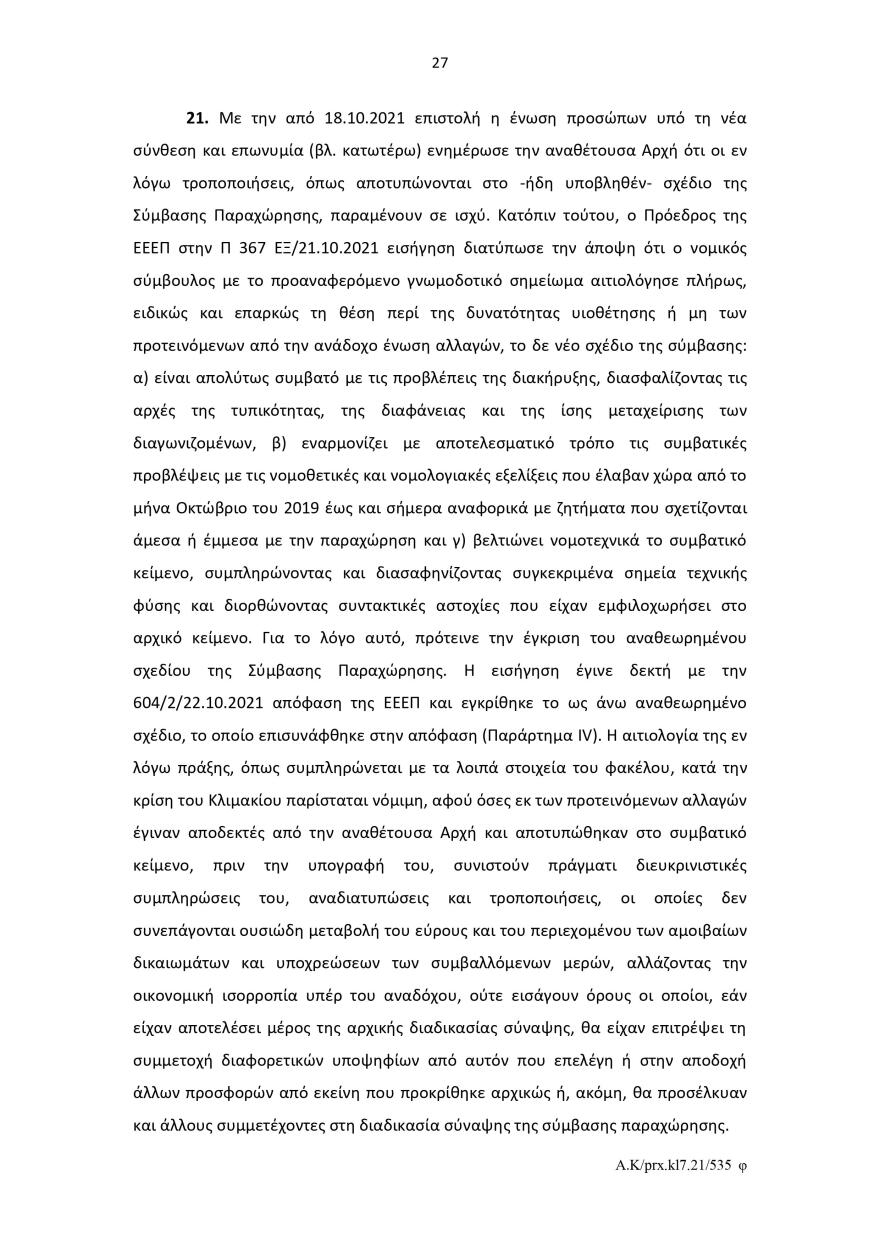Ελληνικό: Το σκεπτικό του Ελεγκτικού Συνεδρίου για το πράσινο φως στον διαγωνισμό για το καζίνο 