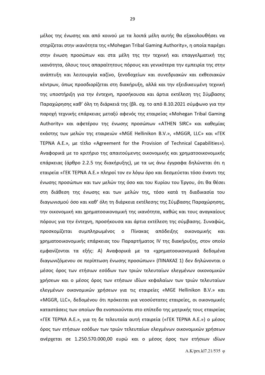 Ελληνικό: Το σκεπτικό του Ελεγκτικού Συνεδρίου για το πράσινο φως στον διαγωνισμό για το καζίνο 