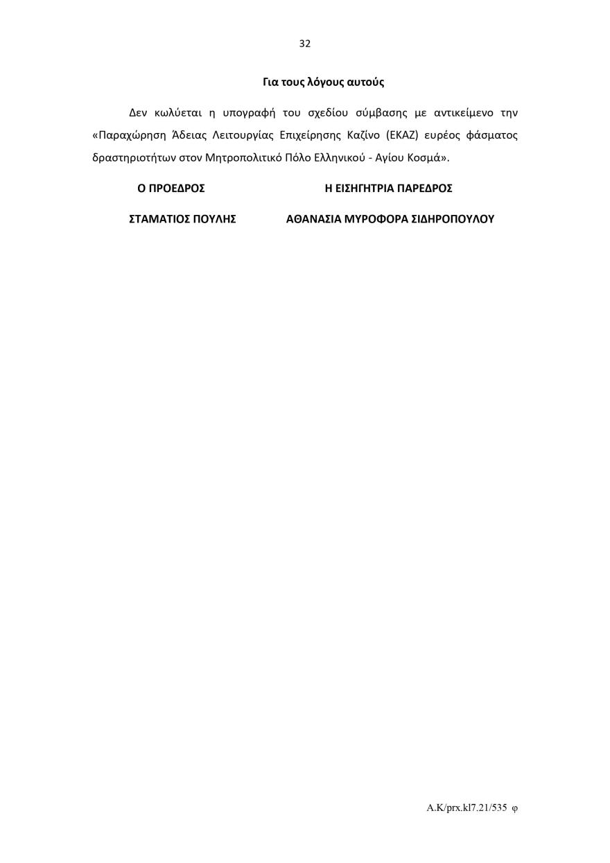 Ελληνικό: Το σκεπτικό του Ελεγκτικού Συνεδρίου για το πράσινο φως στον διαγωνισμό για το καζίνο 
