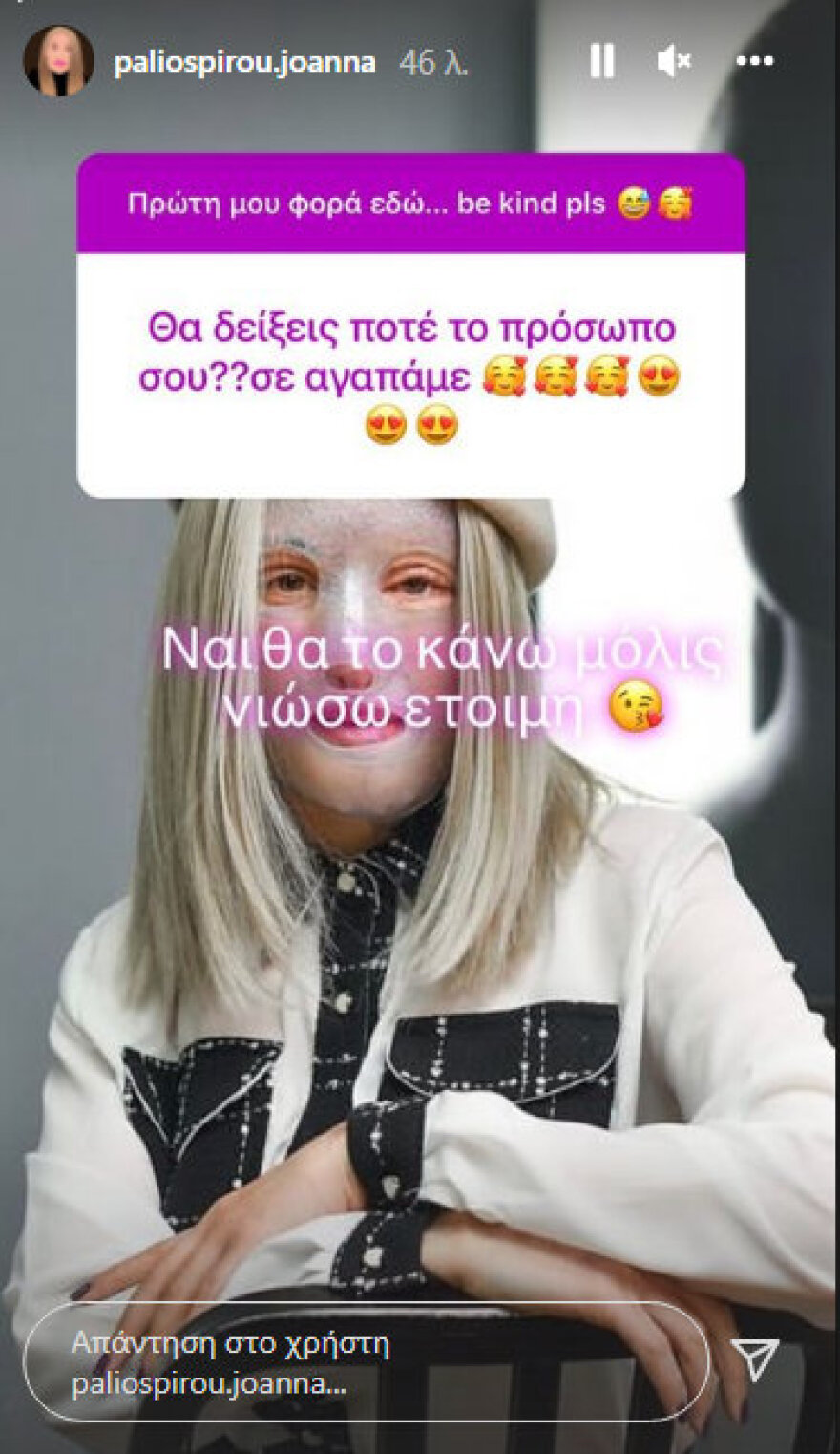 «Θα δείξω το πρόσωπό μου μόλις είμαι έτοιμη» λέει η Ιωάννα Παλιοσπύρου