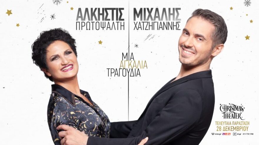 Χριστούγεννα με θέατρο, χορό και μουσική: Πού να πάτε και τι να παρακολουθήσετε