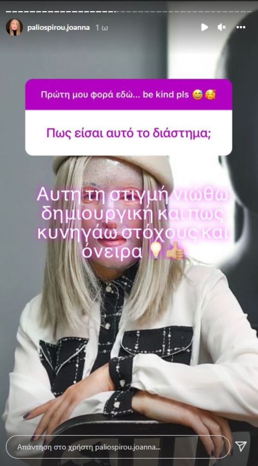 «Θα δείξω το πρόσωπό μου μόλις είμαι έτοιμη» λέει η Ιωάννα Παλιοσπύρου