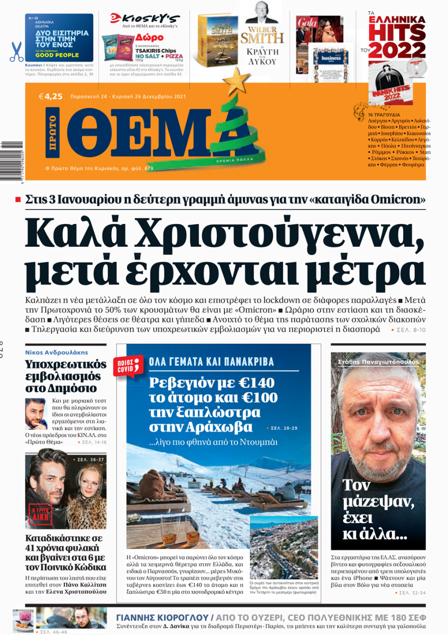 Μη χάσετε το ΘΕΜΑ που κυκλοφορεί 