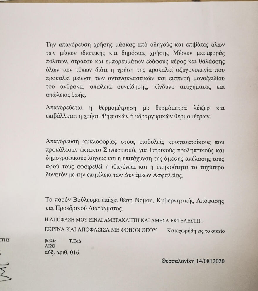 Θεματοφύλακες του Συντάγματος: Με νέο έγγραφο ο «αρχηγός» απαγορεύει την κυκλοφορία σε πρόσφυγες και μετανάστες