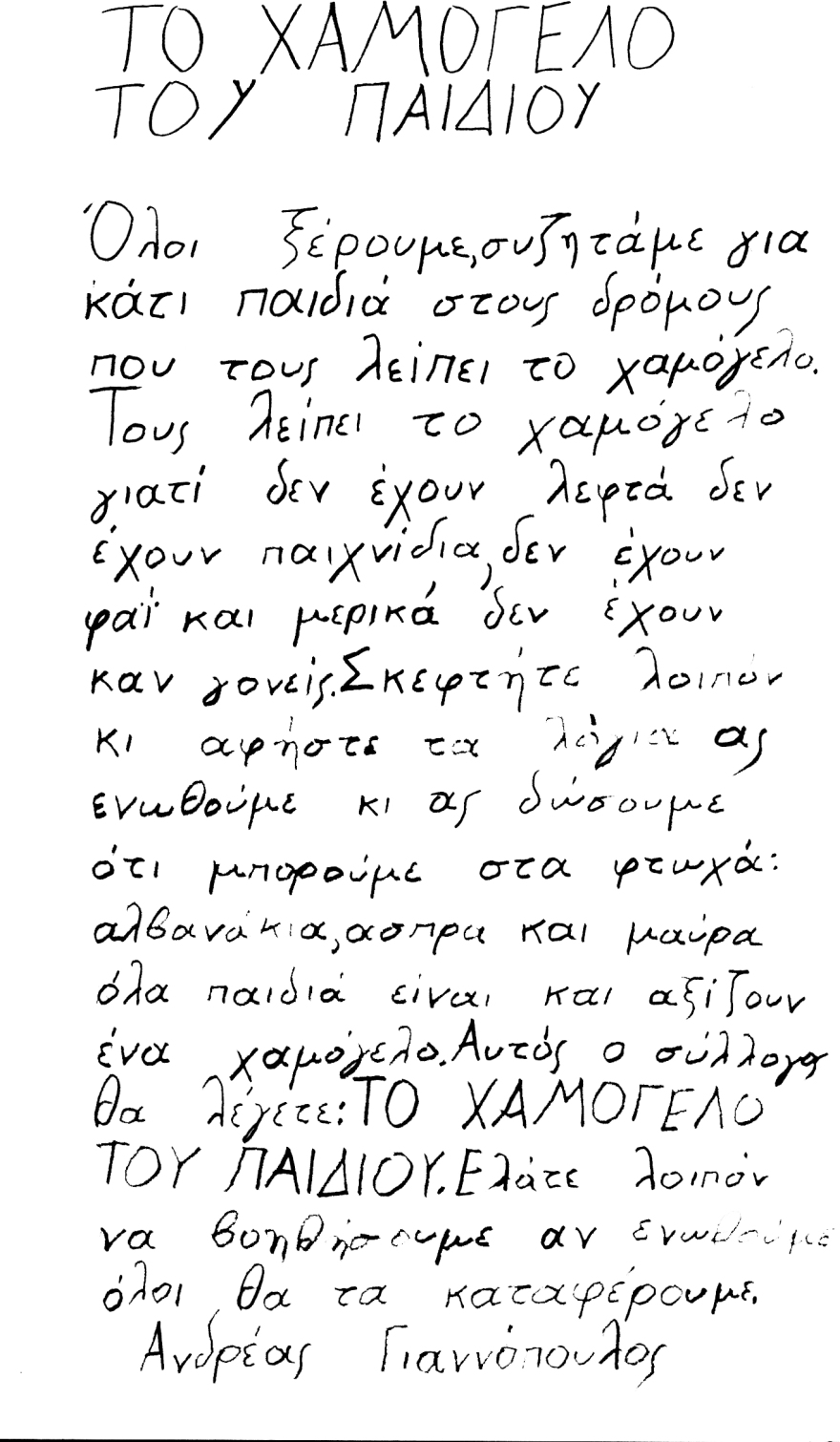 Aνδρέας Γιαννόπουλος, ο μικρός ήρωας που άφησε πίσω του «Το Χαμόγελο του Παιδιού»