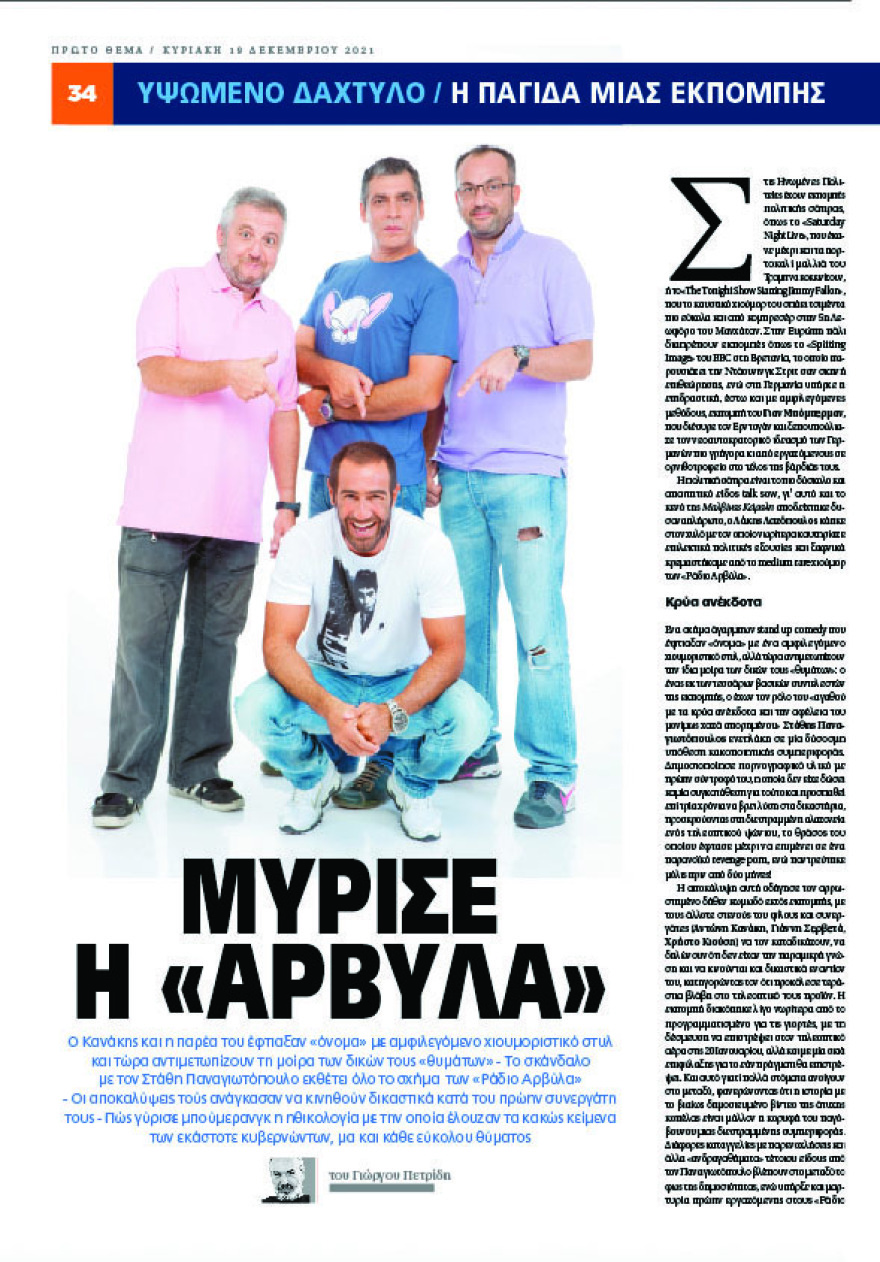 Στάθης Παναγιωτόπουλος: Ενώπιον του ανακριτή  - Ανοιχτό το ενδεχόμενο προφυλάκισης