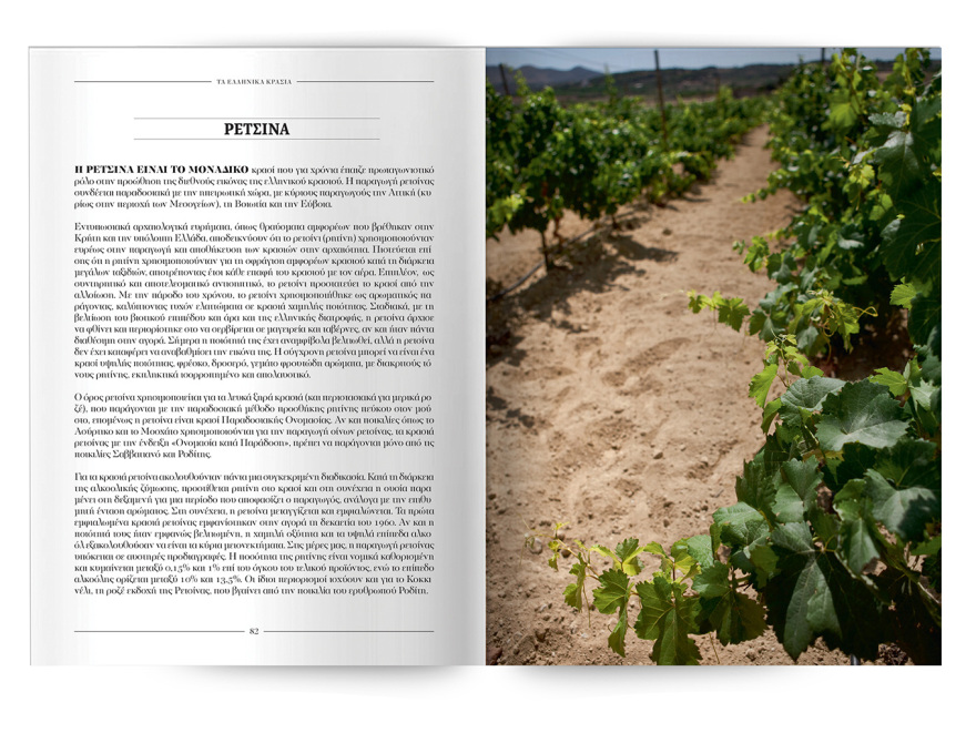 Εκτάκτως την Παρασκευή με το ΘΕΜΑ, «Τα κρασιά της Ελλάδας»