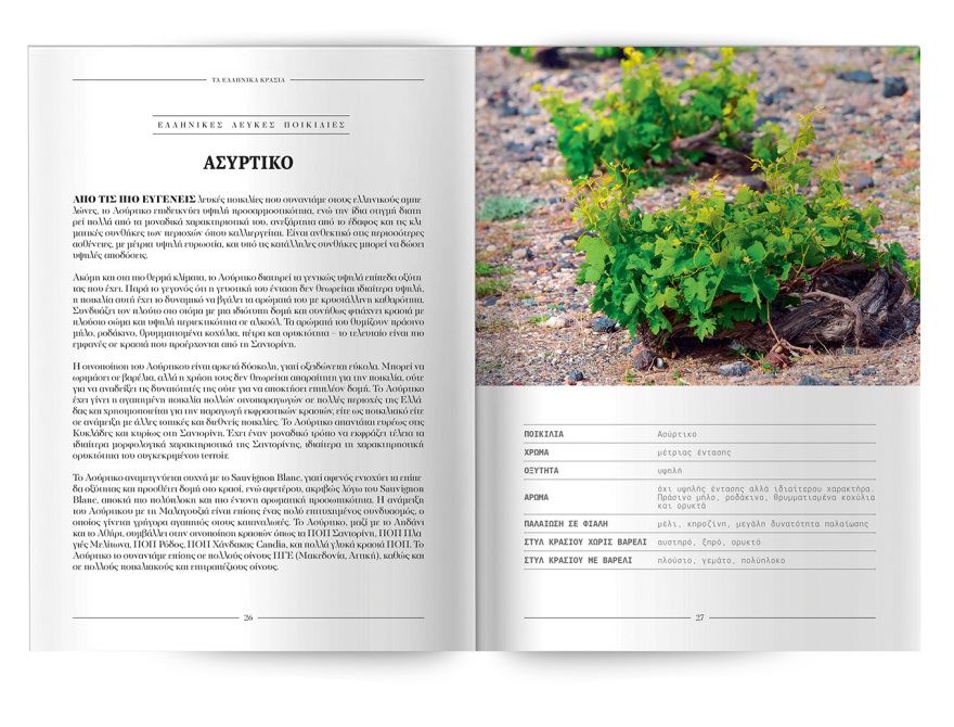 Εκτάκτως την Παρασκευή με το ΘΕΜΑ, «Τα κρασιά της Ελλάδας»