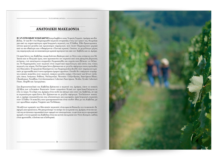 Εκτάκτως την Παρασκευή με το ΘΕΜΑ, «Τα κρασιά της Ελλάδας»