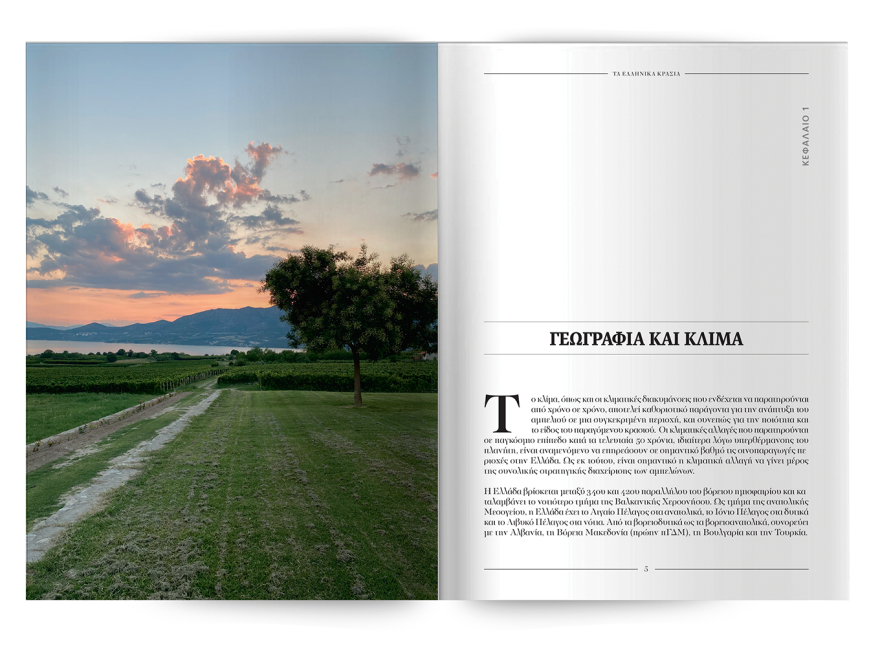 Εκτάκτως την Παρασκευή με το ΘΕΜΑ, «Τα κρασιά της Ελλάδας»