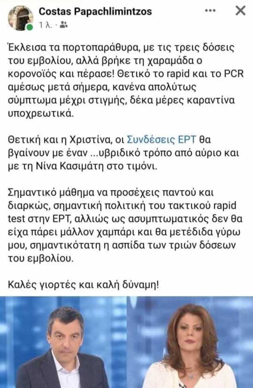 Θετικοί στον κορωνοϊό οι παρουσιαστές της εκπομπής «Συνδέσεις» - Τι θα γίνει με το πρωινό μαγκαζίνο της ΕΡΤ