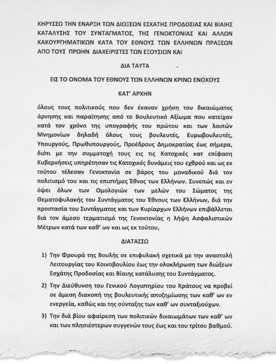 Θεματοφύλακες του Συντάγματος: Επίταξη στο... νομισματοκοπείο και κατάληψη στη Βουλή