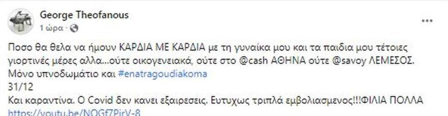 Γιώργος Θεοφάνους: Θετικός στον κορωνοϊό - «Ο covid δεν κάνει εξαιρέσεις, ευτυχώς είμαι τριπλά εμβολιασμένος»