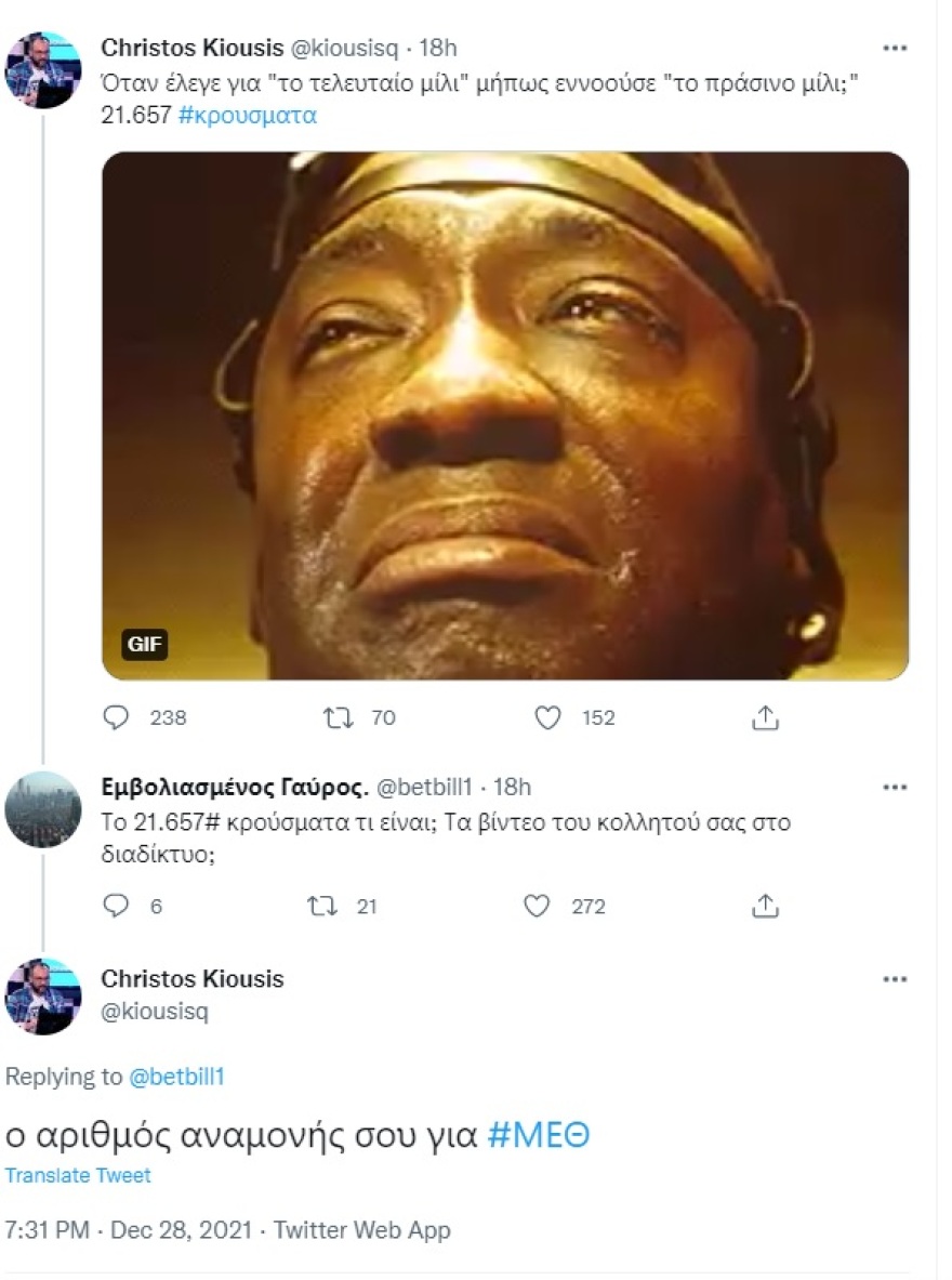 Γιατί εκνευρίστηκε ο Χρήστος Κιούσης με χρήστη του Twitter