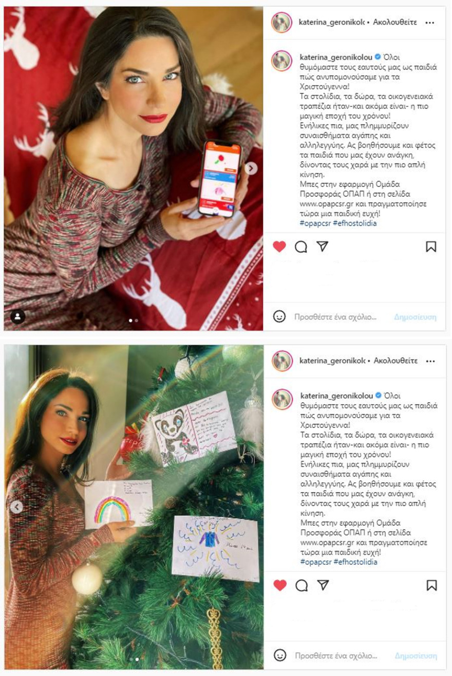 Όλοι χαρίζουμε Ευχοστολίδια και αυτές τις γιορτές