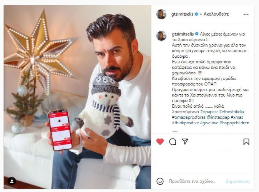 Όλοι χαρίζουμε Ευχοστολίδια και αυτές τις γιορτές