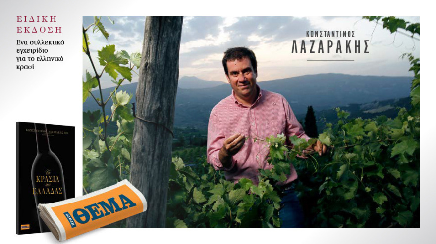 Εκτάκτως την Παρασκευή με το ΘΕΜΑ, «Τα κρασιά της Ελλάδας»