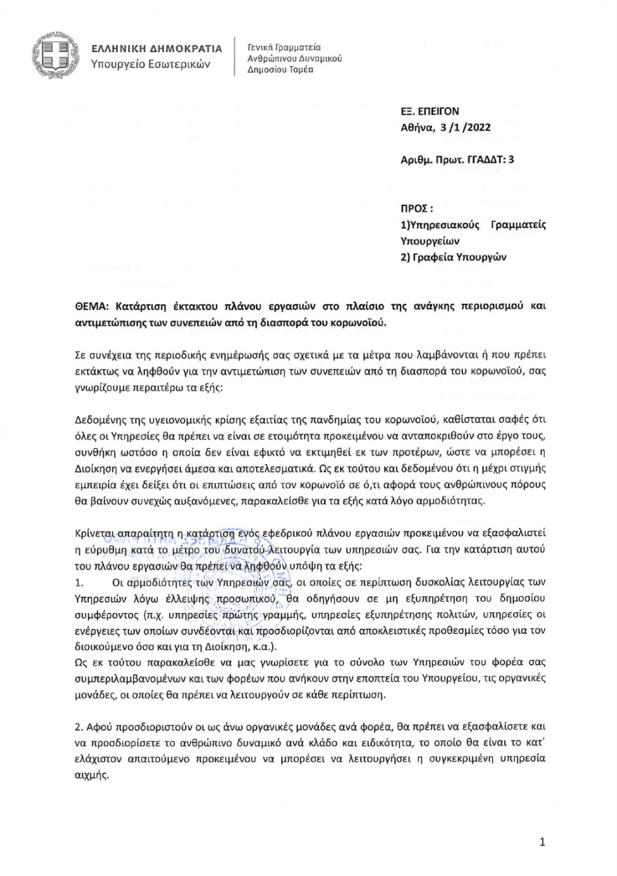 Μετάλλαξη Omicron»: Τη Δευτέρα πάνε να ανοίξουν τα σχολεία, εκτός δραματικής επιδείνωσης