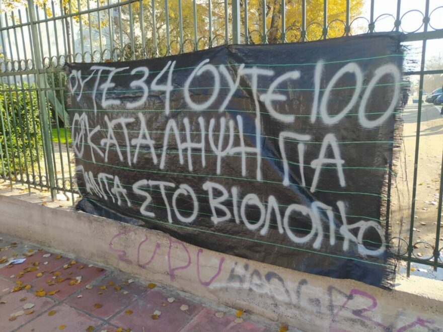 Θεσσαλονίκη: Διαμαρτυρία αντιεξουσιαστών για την εκκένωση της κατάληψης στο ΑΠΘ (βίντεο και φωτογραφίες)