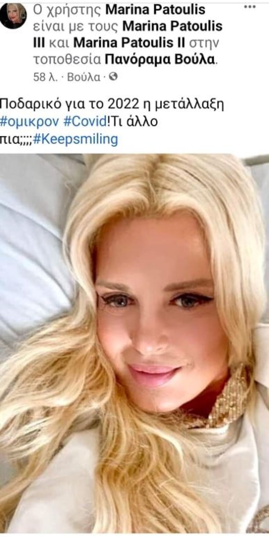Για δεύτερη φορά θετική στον κορωνοϊό η Μαρίνα Πατούλη