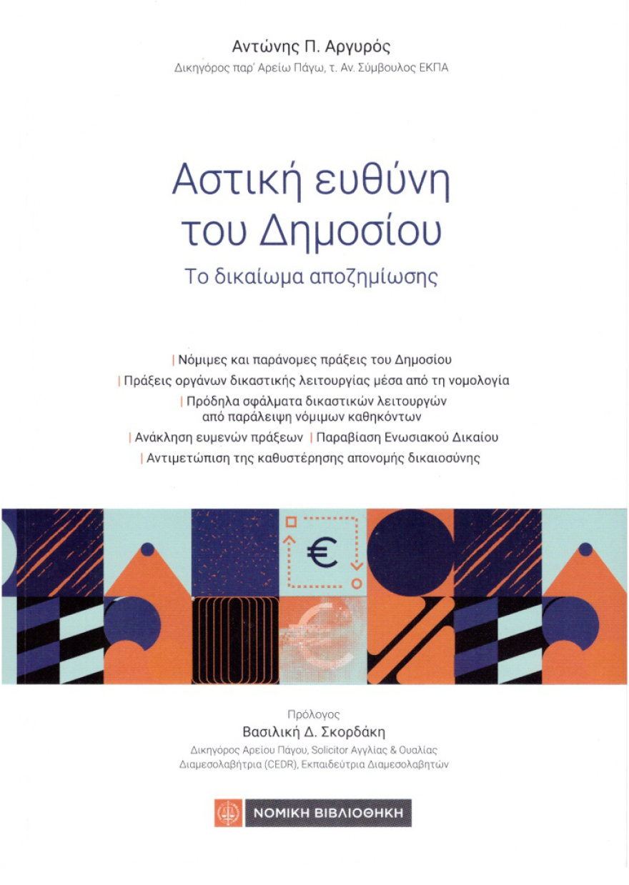 Αντώνης Αργυρός: «Αστική ευθύνη του Δημοσίου και το δικαίωμα αποζημίωσης»